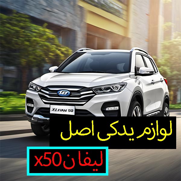 لوازم یدکی لیفان x50 اصل